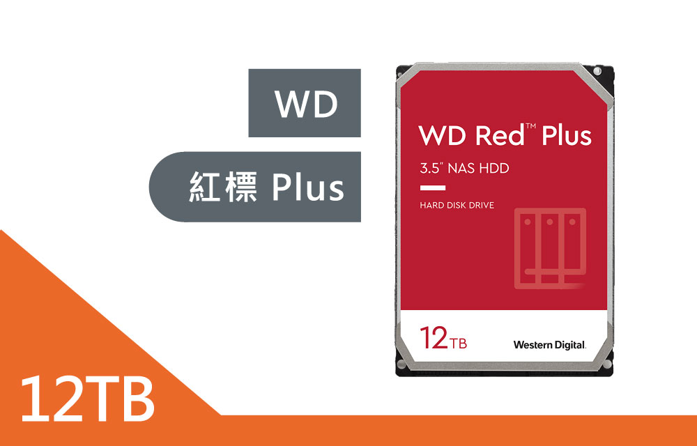 WD【紅標 plus】12TB (WD120EFBX)